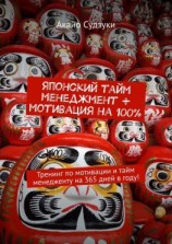 читать Японский тайм-менеджмент + мотивация на 100%. Тренинг по мотивации и тайм-менеджменту на 365 дней в году!