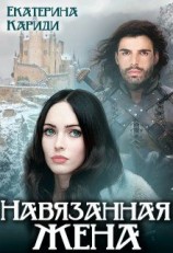 читать Навязанная жена
