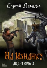 читать На Изнанку. Авантюрист