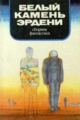 читать Белый камень Эрдени