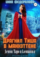 читать Драгнил Тиша в Манхэттене