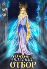 читать Очень драконий отбор