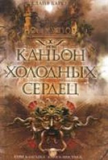 читать Каньон Холодных Сердец