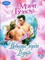 читать Невеста лорда Кэрью