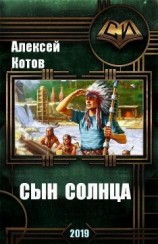 читать Сын Солнца