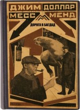 читать Дорога в Багдад