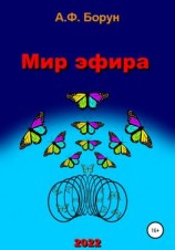 читать Мир эфира