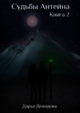 читать Судьбы Антейна. Книга 2