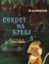 читать Секрет на букву В