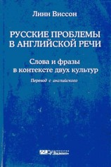 читать Русские проблемы в английской речи