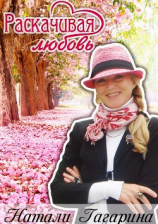 читать Раскачивая любовь