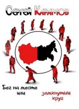 читать Бег на месте, или Замкнутый круг
