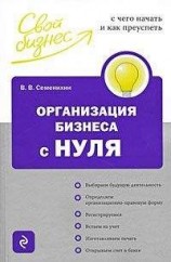 читать Организация бизнеса с нуля. С чего начать и как преуспеть