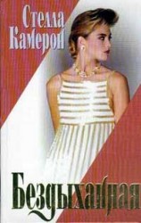 читать Бездыханная