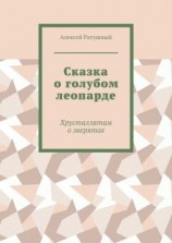 читать Сказка о голубом леопарде. Хрусталлятам о зверятах