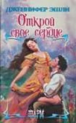 читать Открой свое сердце