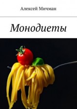 читать Монодиеты