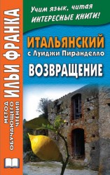 читать Итальянский с Луиджи Пиранделло. Возвращение / Luigi Pirandello. Ritorno