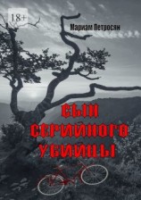 читать Сын серийного убийцы
