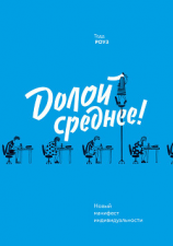 читать Долой среднее! Новый манифест индивидуальности