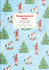 читать Рождественский ангел. Рассказы и стихи для чтения детям