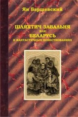читать Шляхтич Завальня, или Беларусь в фантастичных повествованиях
