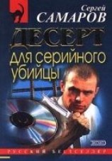 читать Десерт для серийного убийцы