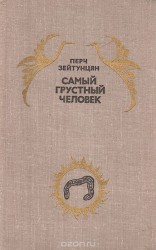 читать Самый грустный человек