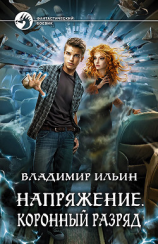 читать Напряжение. Коронный разряд