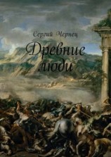 читать Древние люди