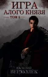 читать Игра Алого Князя. Том 2
