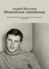 читать Итакийская страдалица. Психологический этюд в четырех частях с прологом и эпилогом