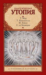 читать Классическая утопия (сборник)