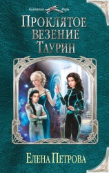 читать Проклятое везение. Таурин