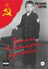 читать Выпало в Империи родиться