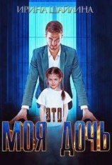 читать Это моя дочь