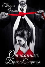 читать Отчаянная. Брак со смертью