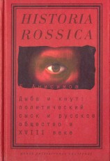 читать Дыба и кнут. Политический сыск и русское общество в XVIII веке
