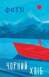 читать Чорний хліб