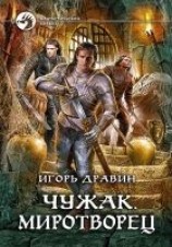 читать Чужак. Миротворец