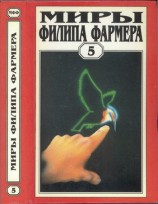 читать Миры Филипа Фармера. Том 05. Мир одного дня: Бунтарь, Распад