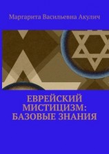 читать Еврейский мистицизм: базовые знания