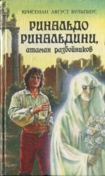 читать Ринальдо Ринальдини, атаман разбойников