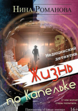 читать Жизнь по капельке. Медицинский детектив