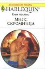 читать Мисс скромница