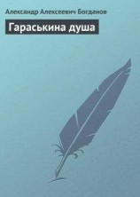 читать Гараськина душа