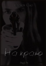 читать На краю