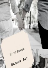 читать 717 717. Завтра