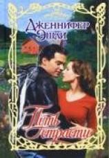 читать Путь страсти