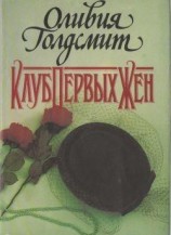читать Клуб Первых Жен